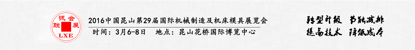 2016中國(guó)昆山國(guó)際汽車(chē)模具及零部件加工設(shè)備展覽會(huì)將于3月6日舉行