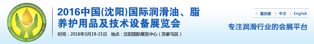 第七屆中國(沈陽)國際潤滑油、脂、養(yǎng)護用品將于3月19日舉行